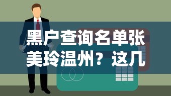 黑戶查詢名單張美玲溫州？這幾個貸款渠道別錯過！