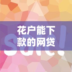 花戶能下款的網貸有哪些？這5個平臺門檻低易通過