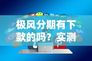 極風分期有下款的嗎？實測5個技巧提升通過率