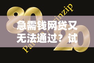 急需錢網(wǎng)貸又無法通過？試試這幾個辦法或許能解決