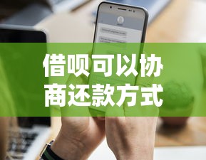 借唄可以協(xié)商還款方式嗎？逾期后協(xié)商成功率更高