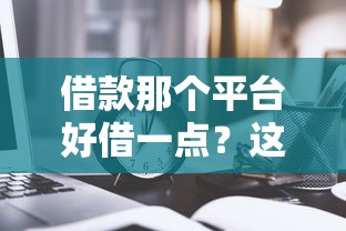 借款那個平臺好借一點？這5個低門檻渠道實測通過率高