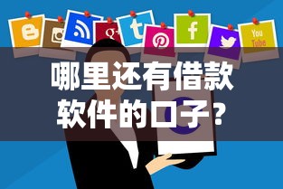 哪里還有借款軟件的口子？最近還能用嗎？這幾個平臺別錯過