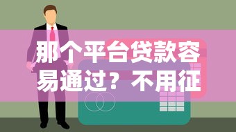 那個平臺貸款容易通過？不用征信，哎！這幾個可能適合你