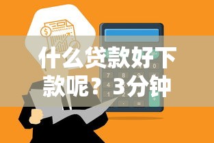 什么貸款好下款呢？3分鐘到賬的靠譜平臺推薦