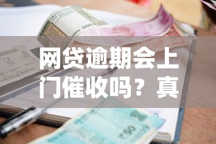 網貸逾期會上門催收嗎？真實情況分析+應對干貨