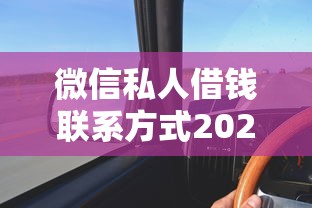 微信私人借錢聯系方式2025年最新渠道？這5個方法幫你快速到賬