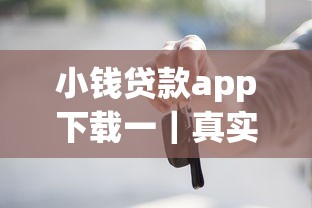 小錢貸款app下載一｜真實測評+避坑指南這些細節要注意
