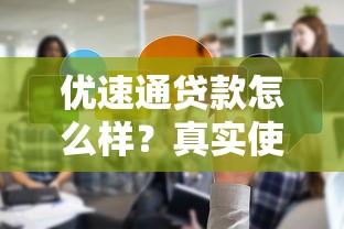 優(yōu)速通貸款怎么樣？真實使用3個月后說說優(yōu)缺點