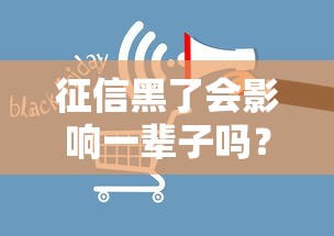 征信黑了會影響一輩子嗎？這幾點幫你快速翻身