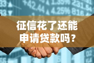 征信花了還能申請貸款嗎？這5個辦法幫你快速補(bǔ)救