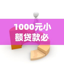 1000元小額貸款必過？5個技巧+靠譜平臺實測分享