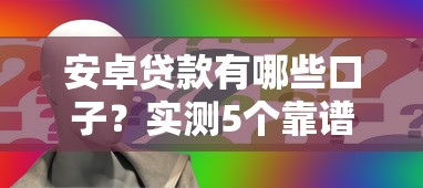 安卓貸款有哪些口子？實測5個靠譜平臺申請攻略