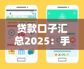 貸款口子匯總2025：手把手教你匹配正規低息渠道