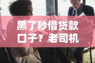 黑了秒借貸款口子？老司機教你三招破解被拒難題