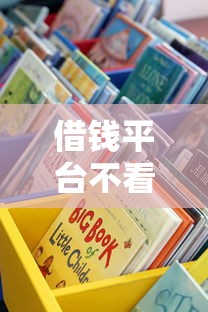 借錢平臺不看征信容易通過的不回訪？這些渠道實測能下款