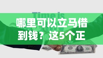 哪里可以立馬借到錢？這5個正規渠道放款快