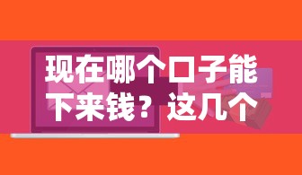 現在哪個口子能下來錢？這幾個渠道或許能幫你解決難題