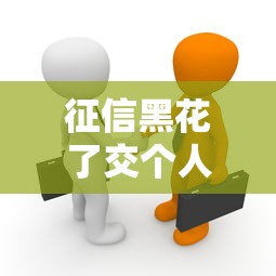 征信黑花了交個人稅有影響嗎？老哥實測真相來了