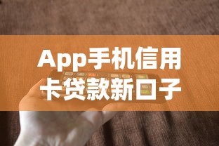 App手機信用卡貸款新口子有哪些？這5個平臺下款快、額度高