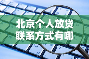 北京個人放貸聯(lián)系方式有哪些？這些渠道安全又靠譜