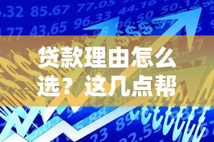 貸款理由怎么選？這幾點(diǎn)幫你避開坑