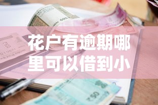 花戶有逾期哪里可以借到小額貸款？這幾個(gè)渠道能應(yīng)急