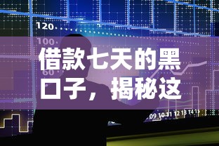 借款七天的黑口子，揭秘這些短期貸款平臺的3大套路！