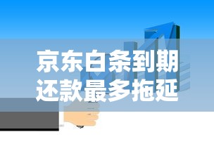 京東白條到期還款最多拖延幾天？用戶必知的3個(gè)規(guī)則