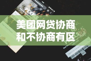 美團(tuán)網(wǎng)貸協(xié)商和不協(xié)商有區(qū)別嗎？過(guò)來(lái)人告訴你這些門道