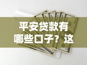 平安貸款有哪些口子？這5種方案真實(shí)靠譜