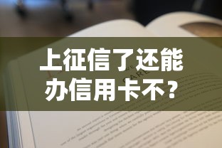 上征信了還能辦信用卡不？這3個(gè)竅門實(shí)測(cè)有效