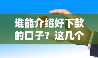 誰(shuí)能介紹好下款的口子？這幾個(gè)平臺(tái)審核快、門檻低