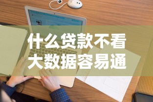 什么貸款不看大數(shù)據(jù)容易通過(guò)了？這5類適合征信花的朋友試試看