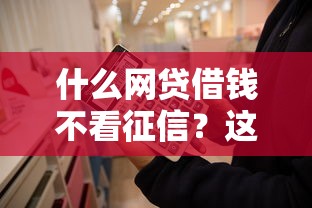 什么網貸借錢不看征信？這幾種方式你可能不知道