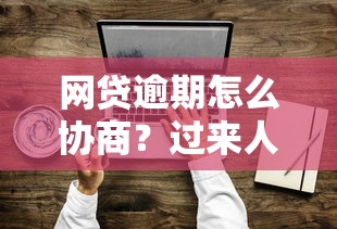 網(wǎng)貸逾期怎么協(xié)商？過(guò)來(lái)人總結(jié)的實(shí)用技巧