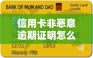 信用卡非惡意逾期證明怎么開？這3招銀行都不說