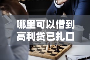 去哪借有下款的口子嗎？這3個平臺資質好審核快