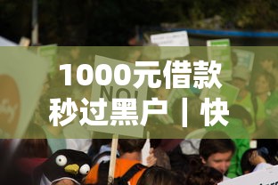 1000元借款秒過黑戶｜快速到賬的真實(shí)經(jīng)驗(yàn)分享