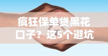 瘋狂保單貸黑花口子？這5個避坑指南你一定要知道