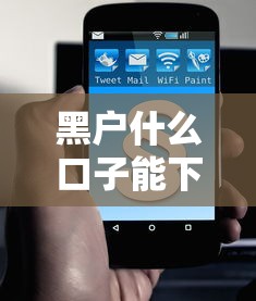 黑戶什么口子能下款？這幾招或許能救急！
