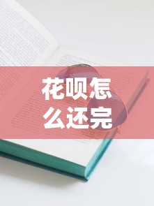 花唄怎么還完所有錢？3個分期技巧+快速還款攻略，親測有效！