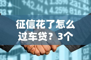征信花了怎么過車貸？3個實用方法幫你成功申請