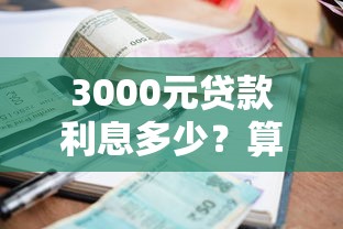3000元貸款利息多少？算完這筆賬再借不遲！