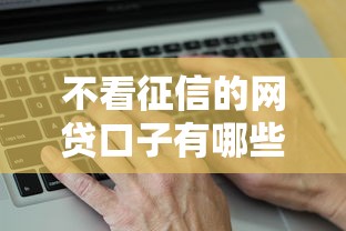 不看征信的網(wǎng)貸口子有哪些呢？真實(shí)推薦的這幾個(gè)平臺(tái)靠譜嗎