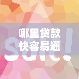 哪里貸款快容易通過(guò)？這5個(gè)平臺(tái)門檻低、放款快