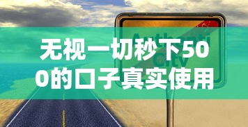 無視一切秒下500的口子真實(shí)使用經(jīng)驗(yàn)分享