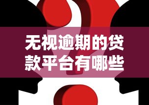 無視逾期的貸款平臺有哪些？這3個真實案例幫你避坑
