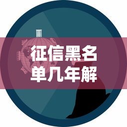 征信黑名單幾年解除了可以貸款嗎？真實經驗分享