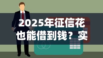 2025年征信花也能借到錢？實測5個通過率高平臺